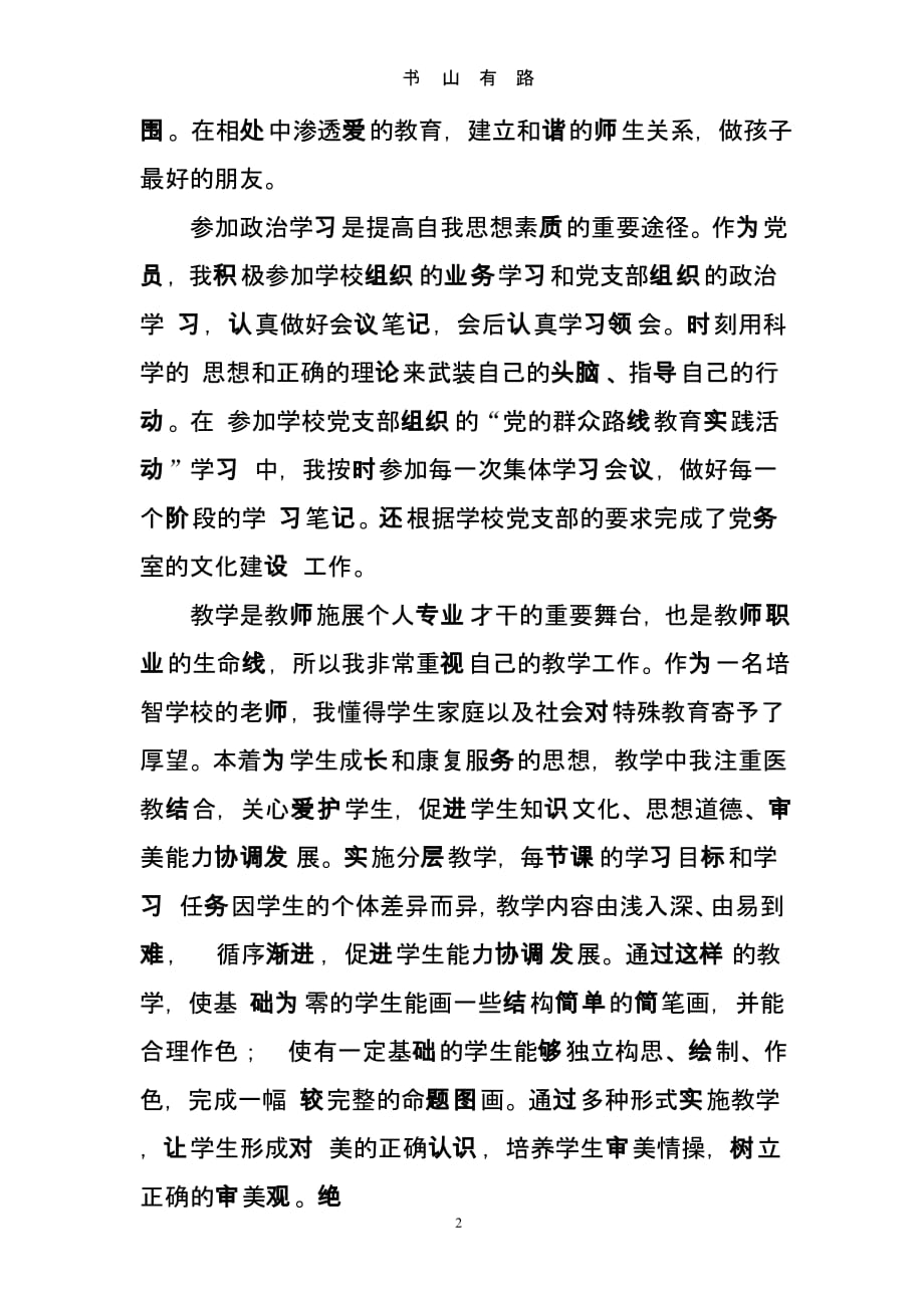 特殊教育学校教师个人述职报告范文2篇（5.28）.pptx_第2页