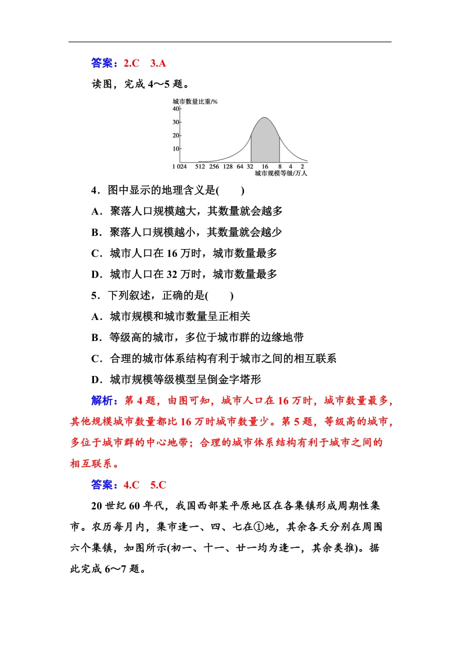 高中地理人教版必修习题：第二章第二节不同等级城市的服务功能 Word版含解析.doc_第4页