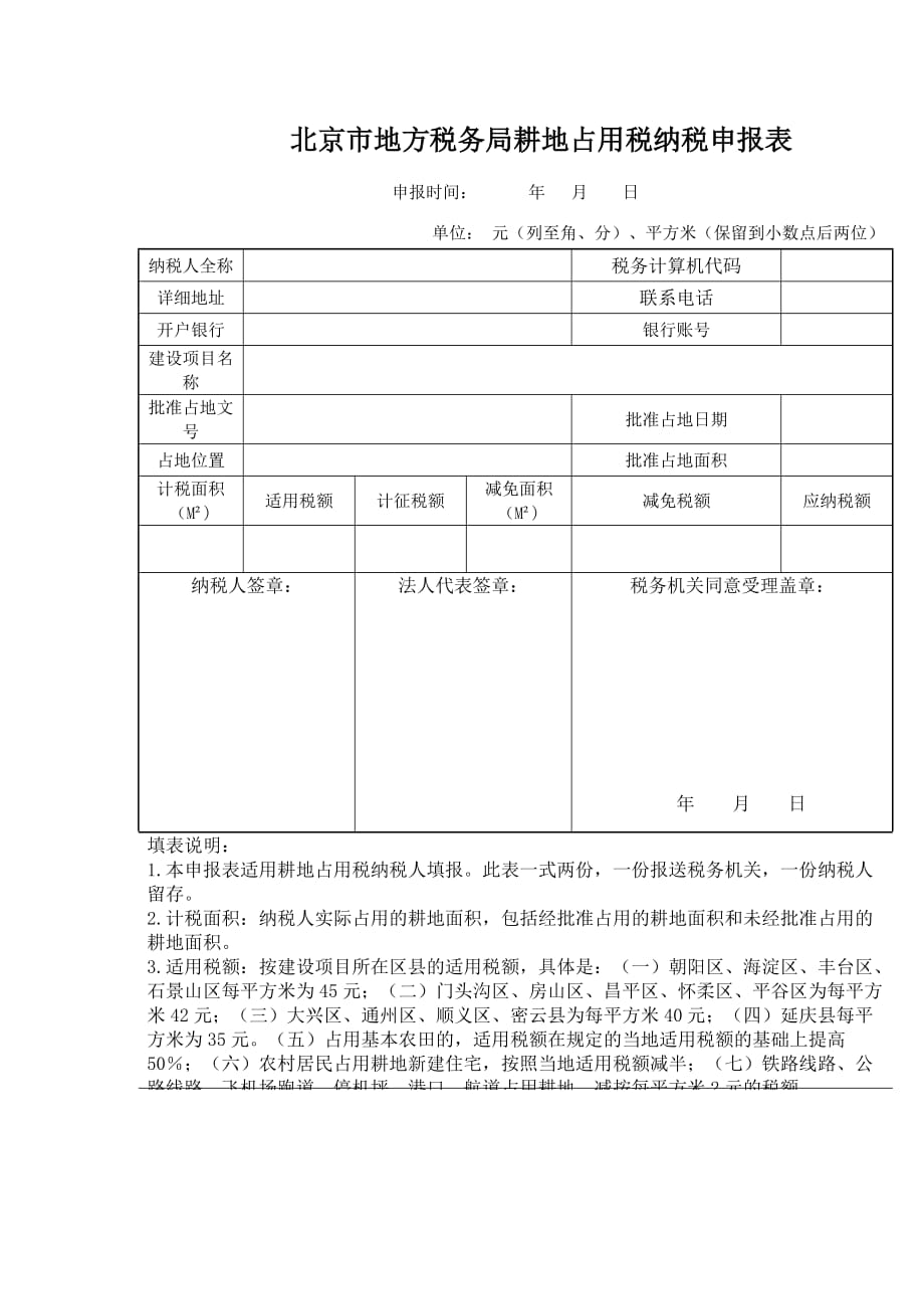 《精编》北京市地方税务局耕地占用税纳税申报表_第3页