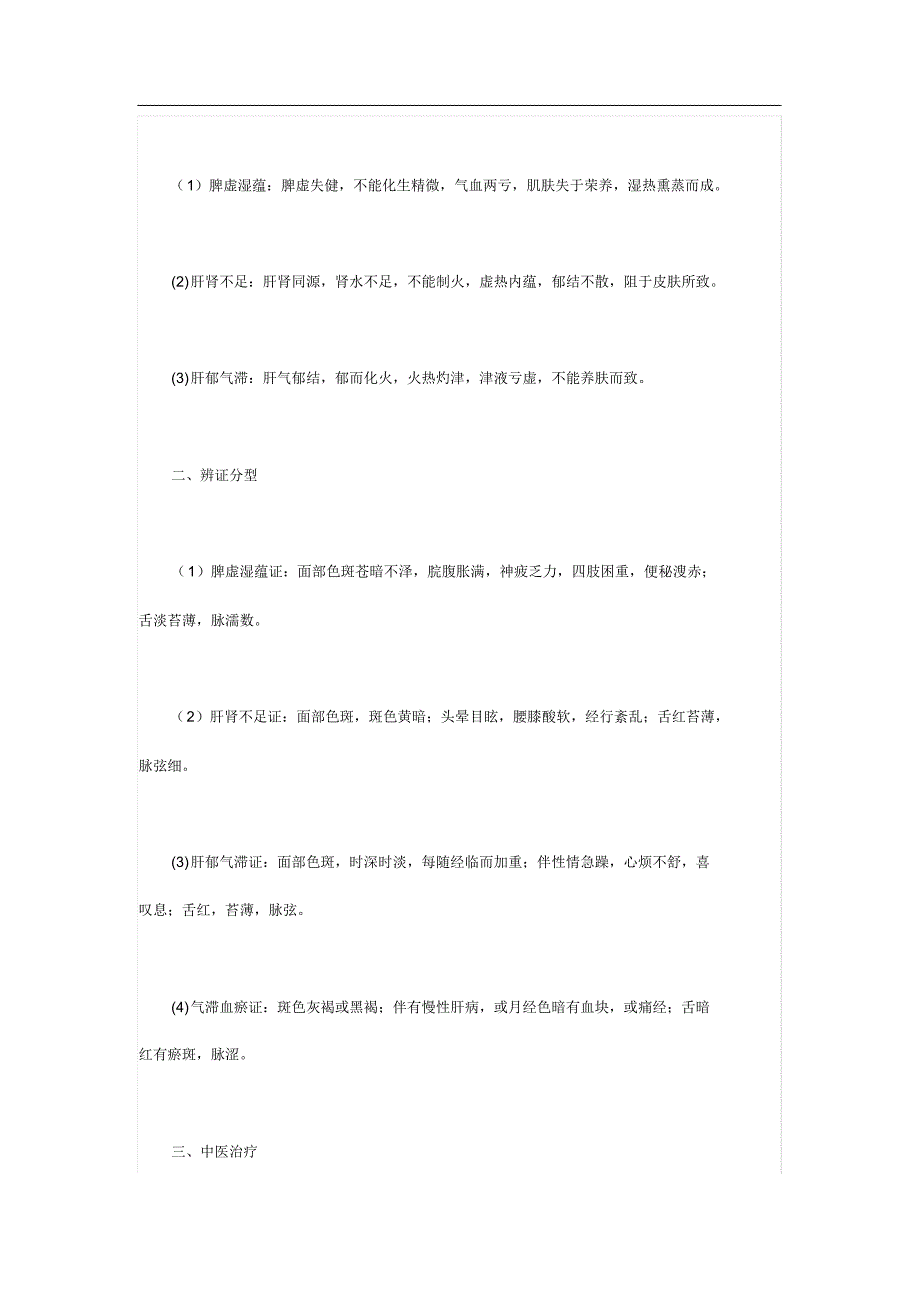 黄褐斑的中医药治疗 .pdf_第2页