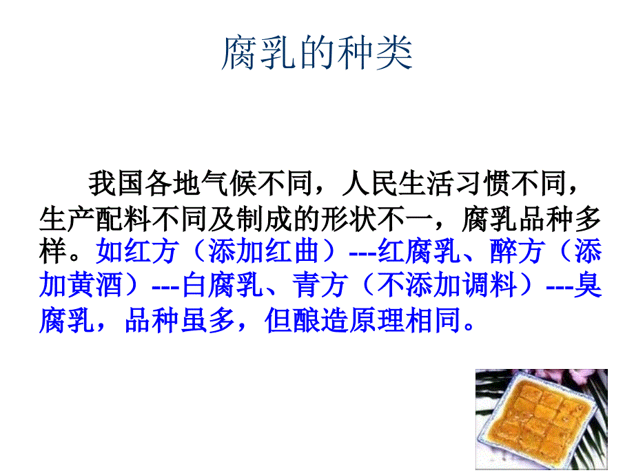 《精编》运用发酵技术制作豆腐乳和泡菜讲义_第2页