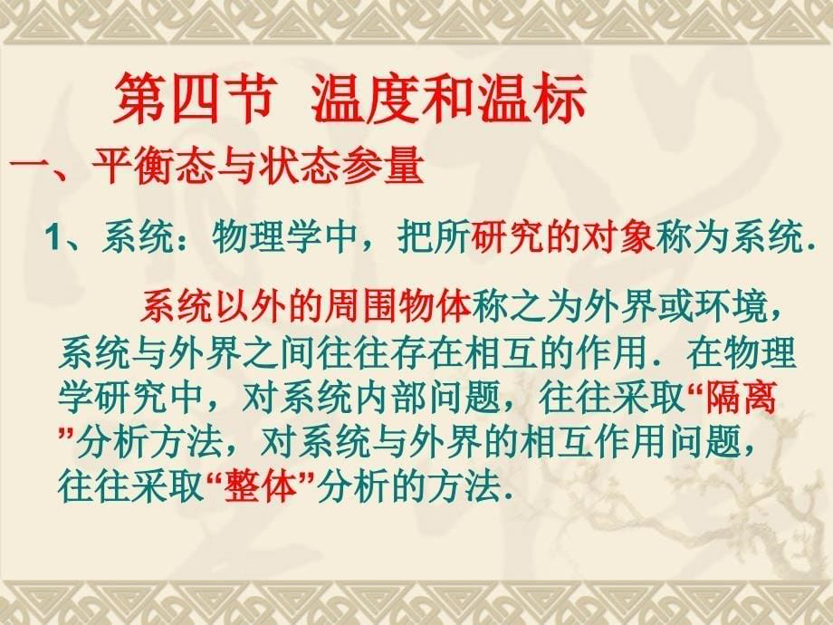 高中物理新课标版人教版选修3-3精品课件：7.4《温度的温标》(PPT课件可以编辑)_第5页