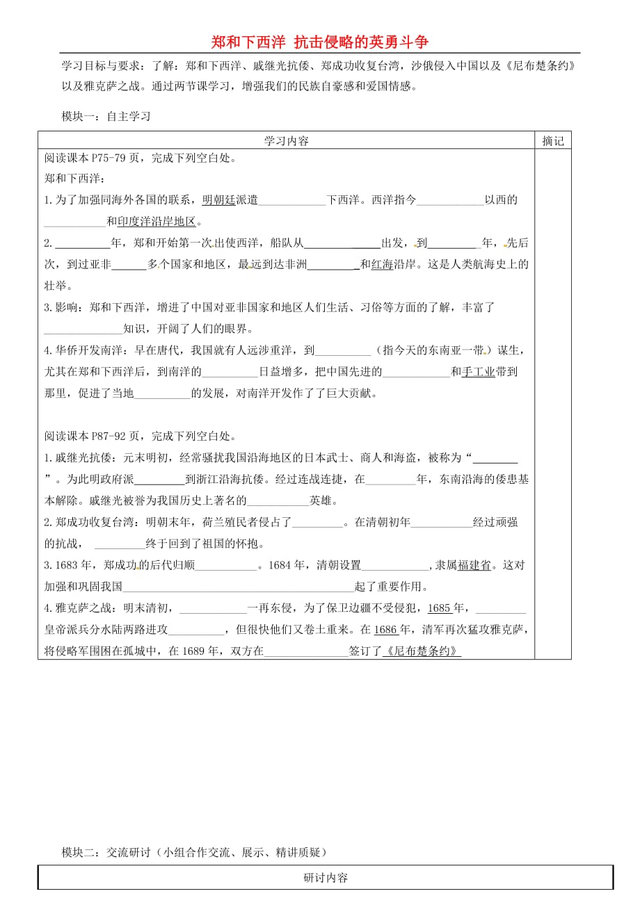 广东省河源中国教育学会中英文实验学校七年级历史下册 郑和下西洋 抗击侵略的英雄业绩学案（无答案） 华东师大版_第1页