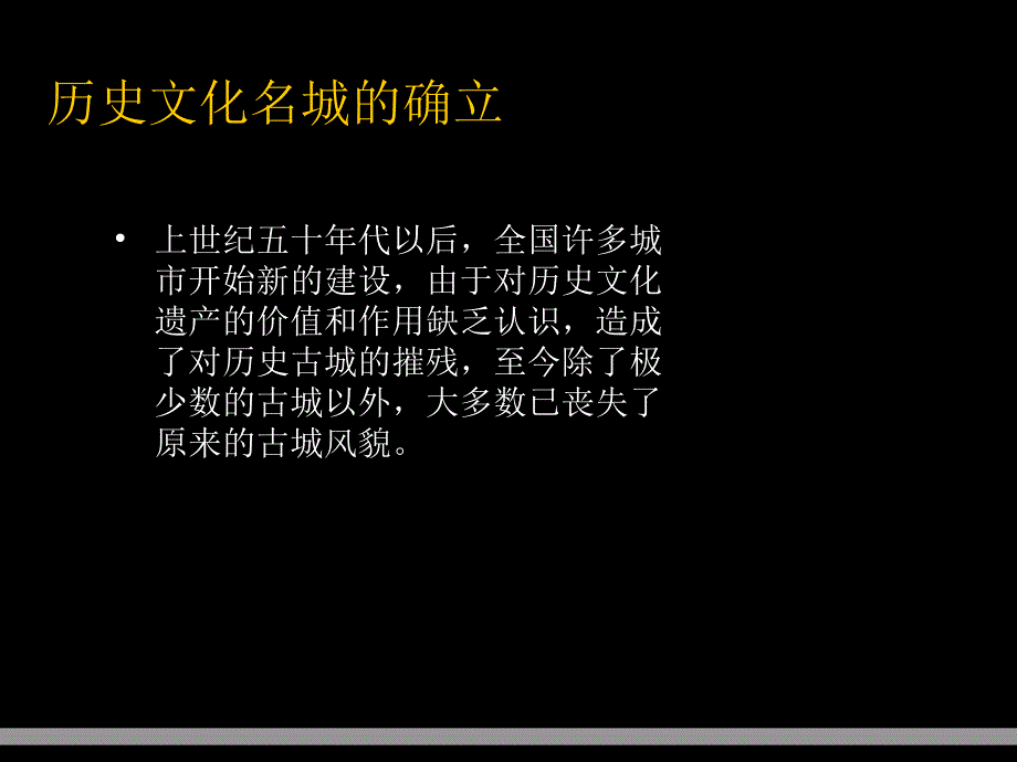 中国历史城市遗产的保护与合理利用PPT幻灯片课件_第4页