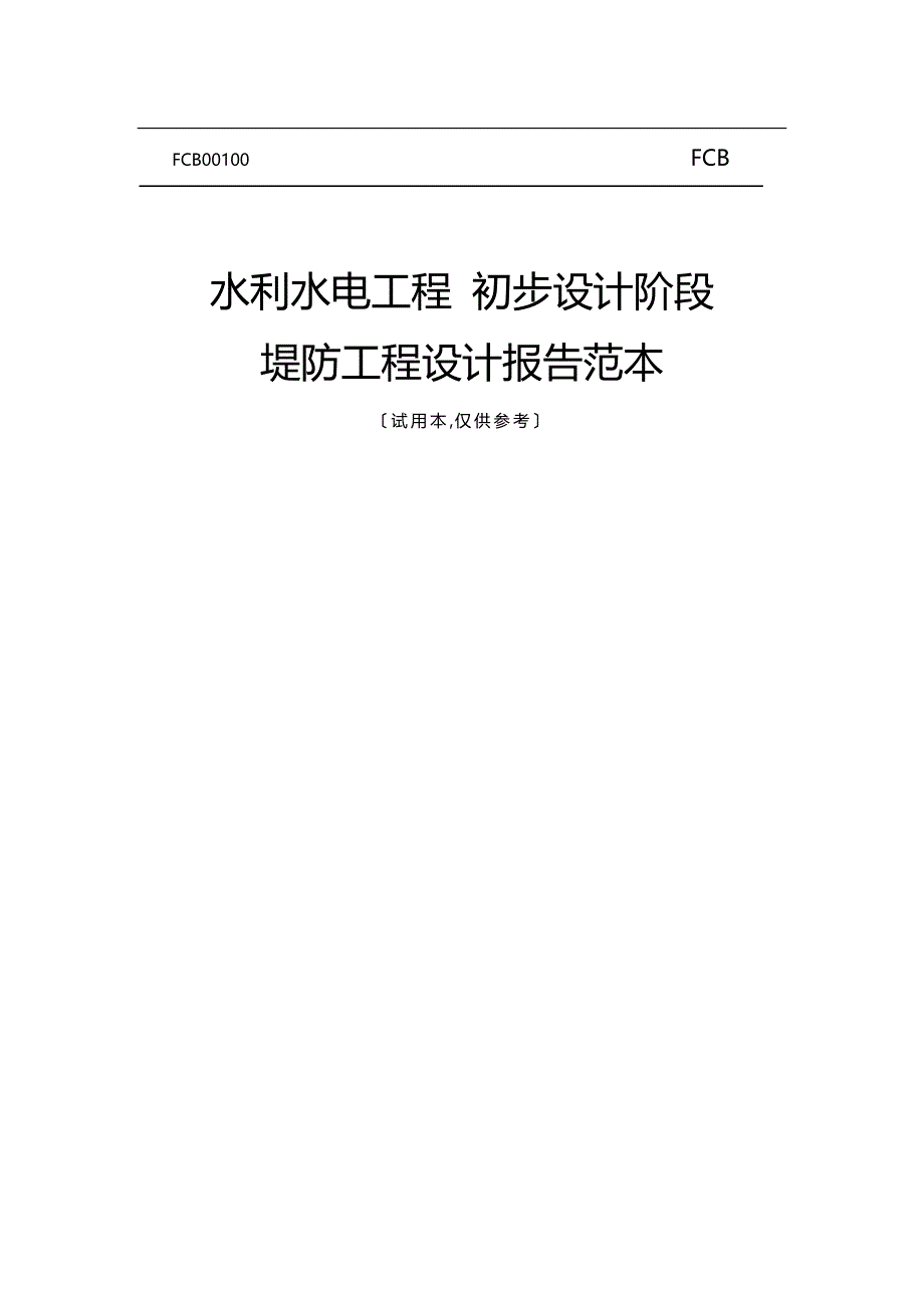 2020（建筑工程设计）水利水电工程初步设计阶段堤防工程设计报告范本_第1页