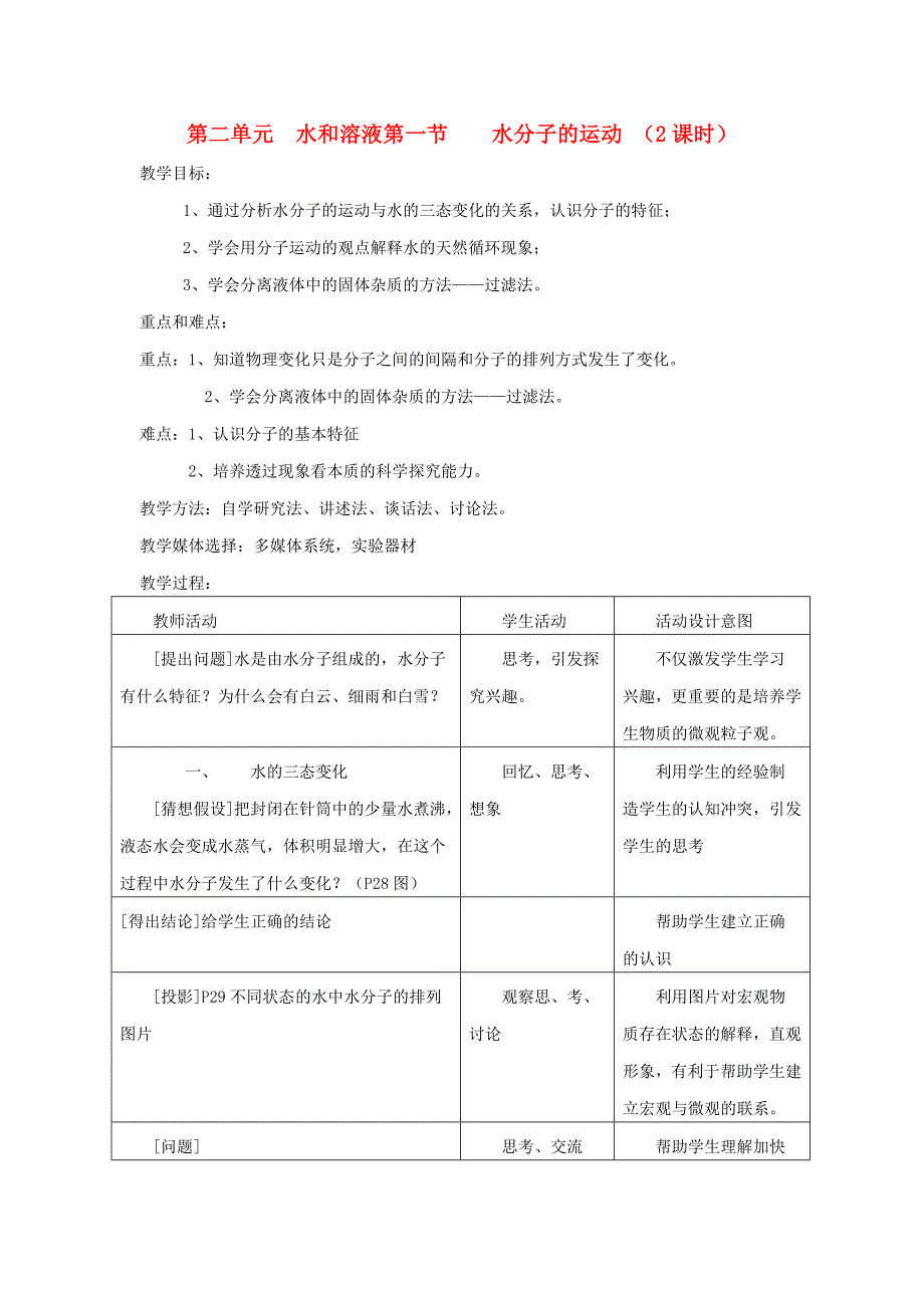 九年级化学 第二单元水和溶液教案 鲁教版（通用）_第1页