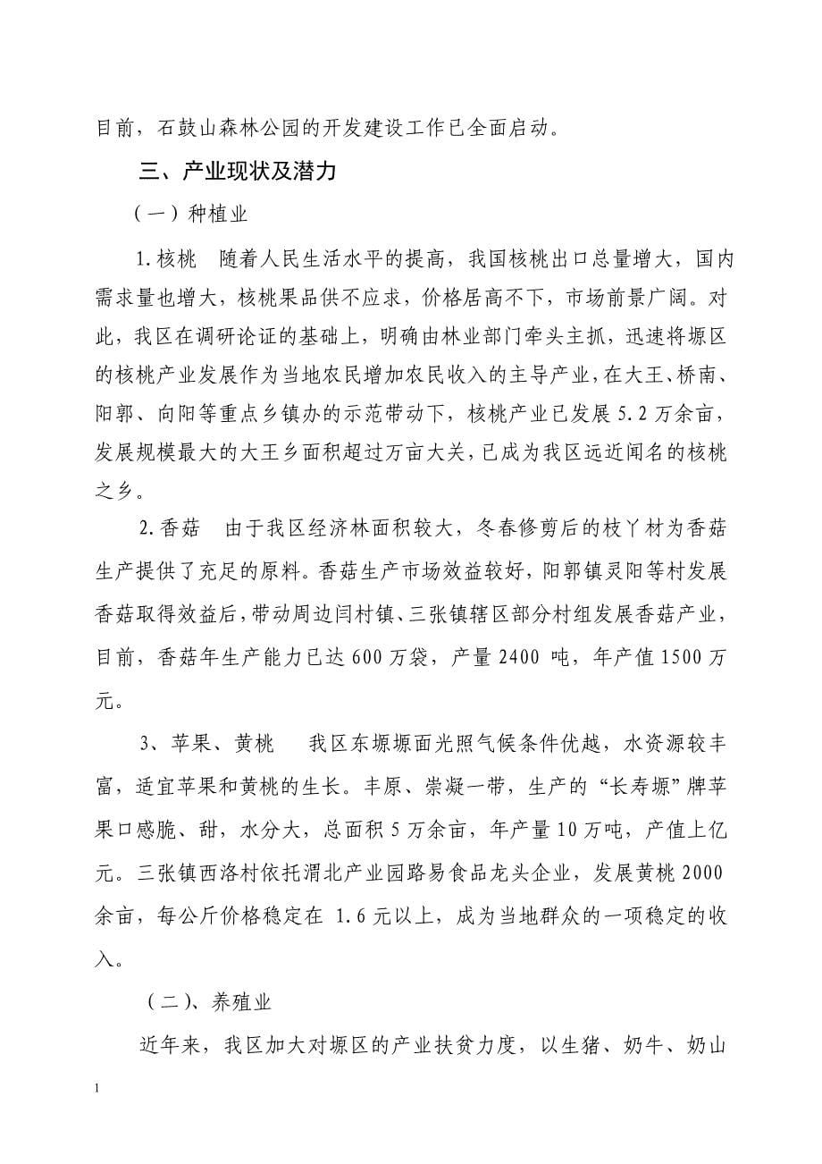 渭南市临渭区南塬现状与发展对策2资料讲解_第5页