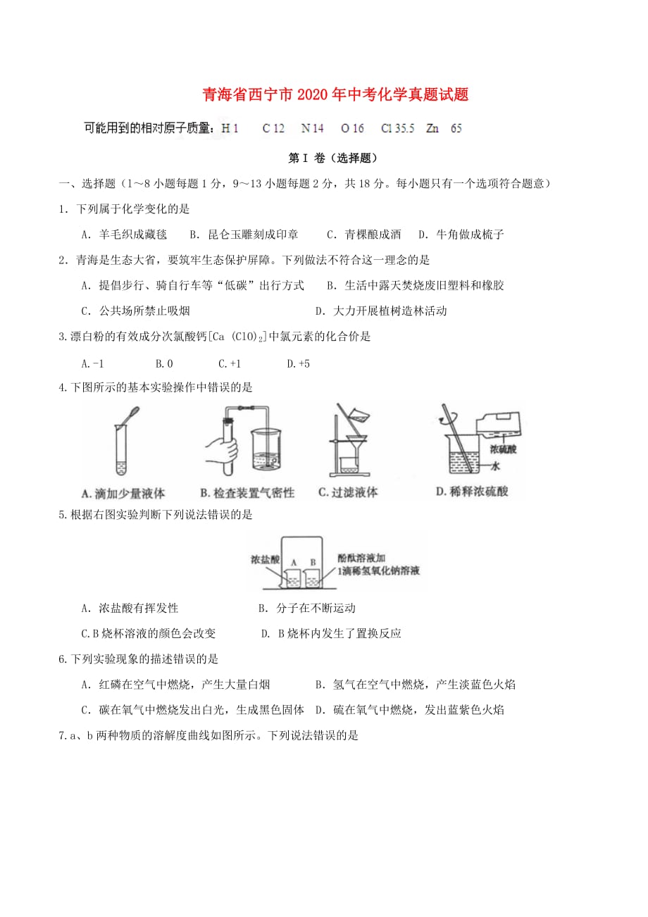 青海省西宁市2020年中考化学真题试题（含答案）(1)_第1页