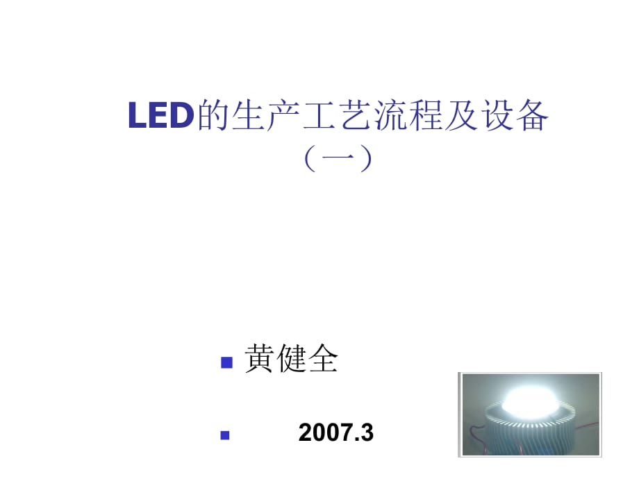 《精编》LED的生产工艺流程及其设备_第1页