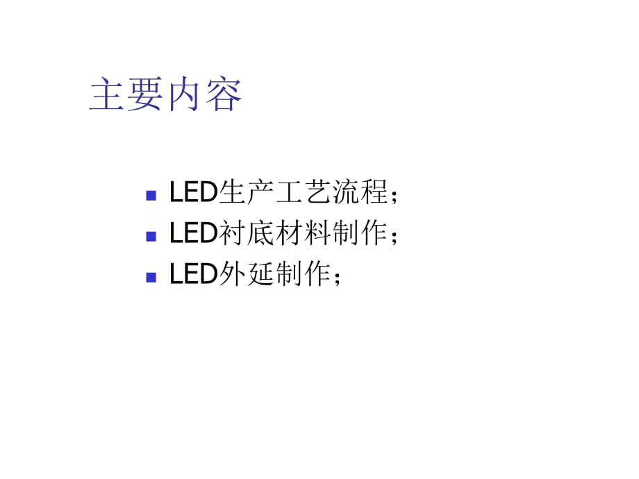 《精编》LED的生产工艺流程及其设备_第2页