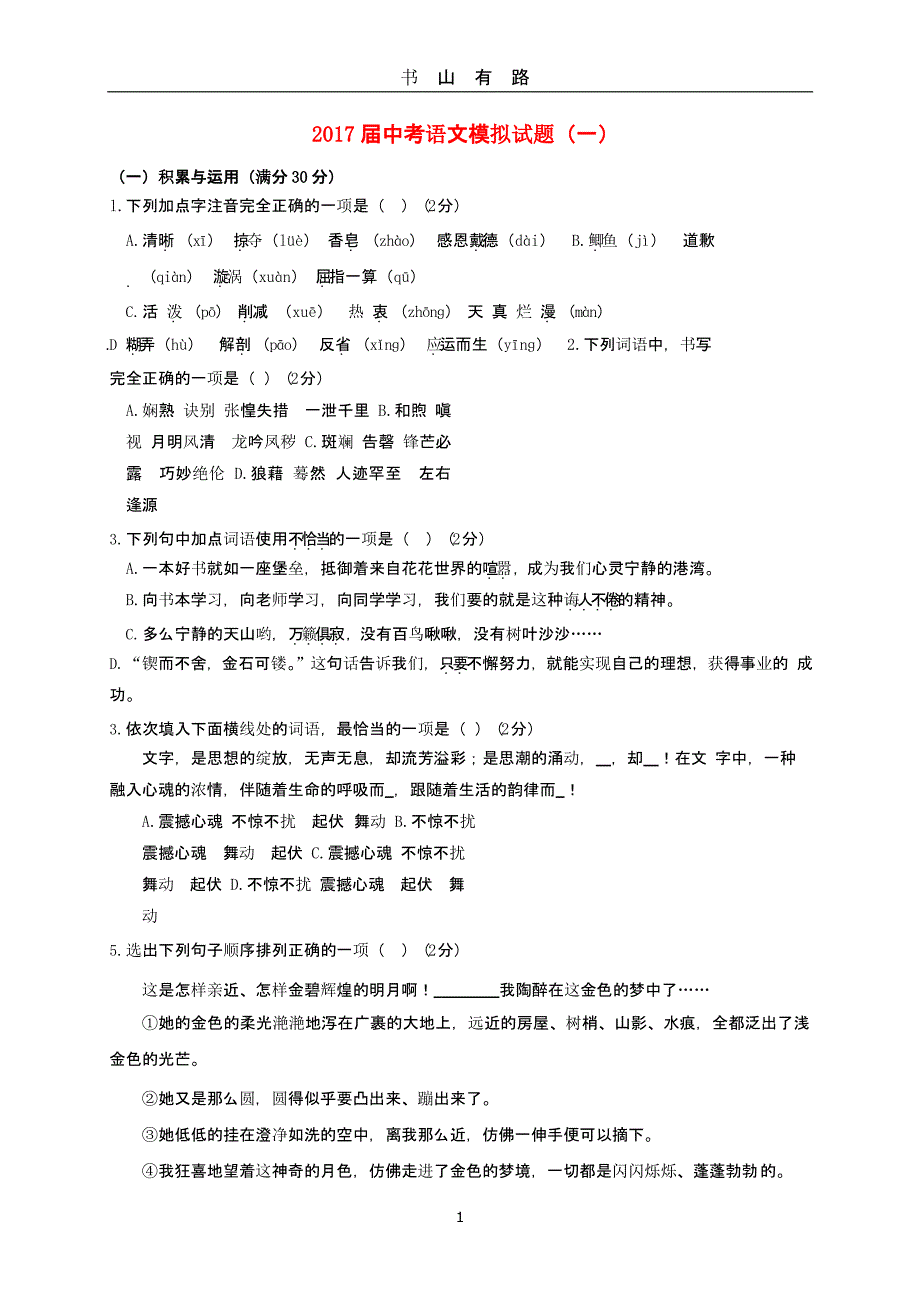 中考语文模拟试题一（5.28）.pptx_第1页