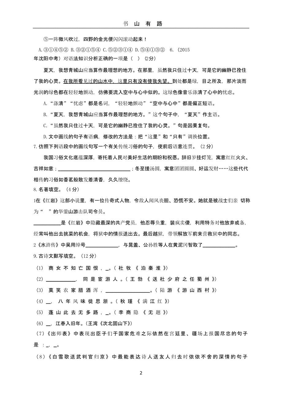中考语文模拟试题一（5.28）.pptx_第2页