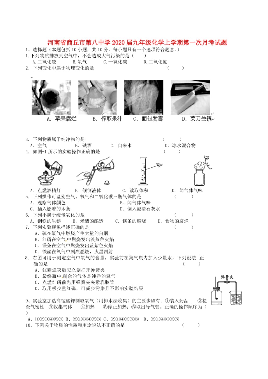 河南省商丘市第八中学2020届九年级化学上学期第一次月考试题（无答案）_第1页