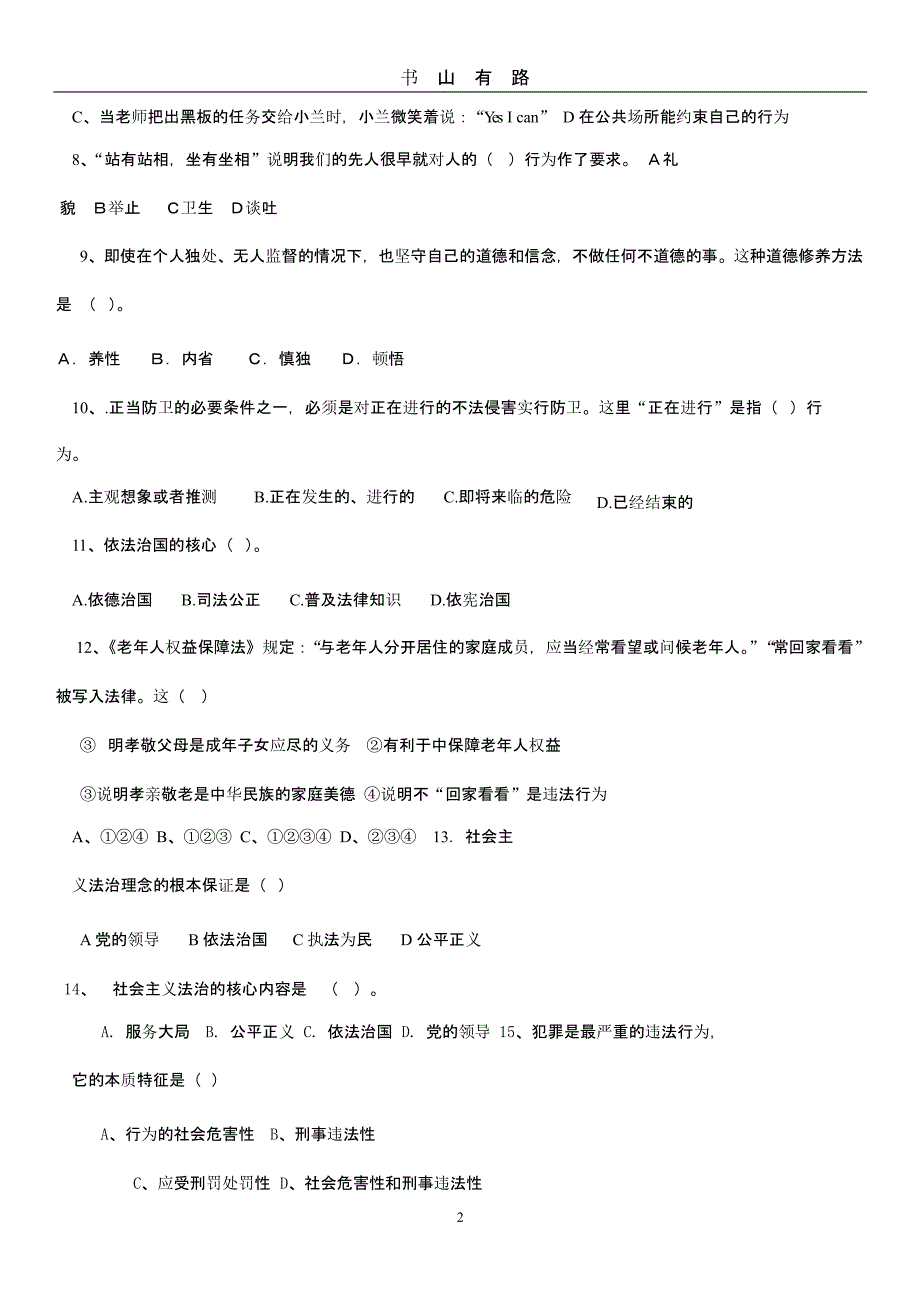 职业道德与法律模拟试题(二).pptx_第2页