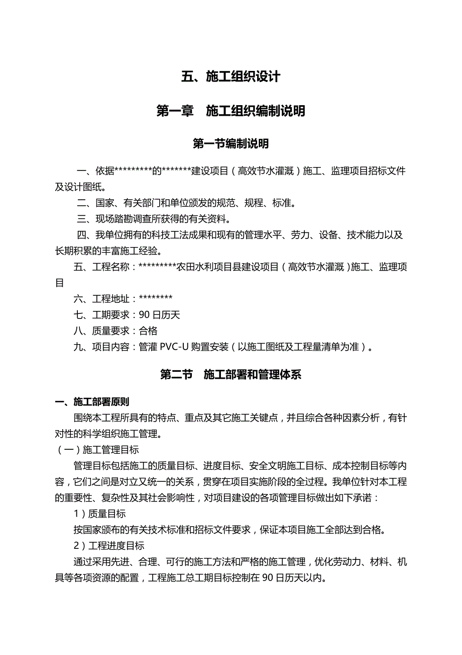 2020（建筑工程管理）高效节水灌溉施工组织设计_第1页