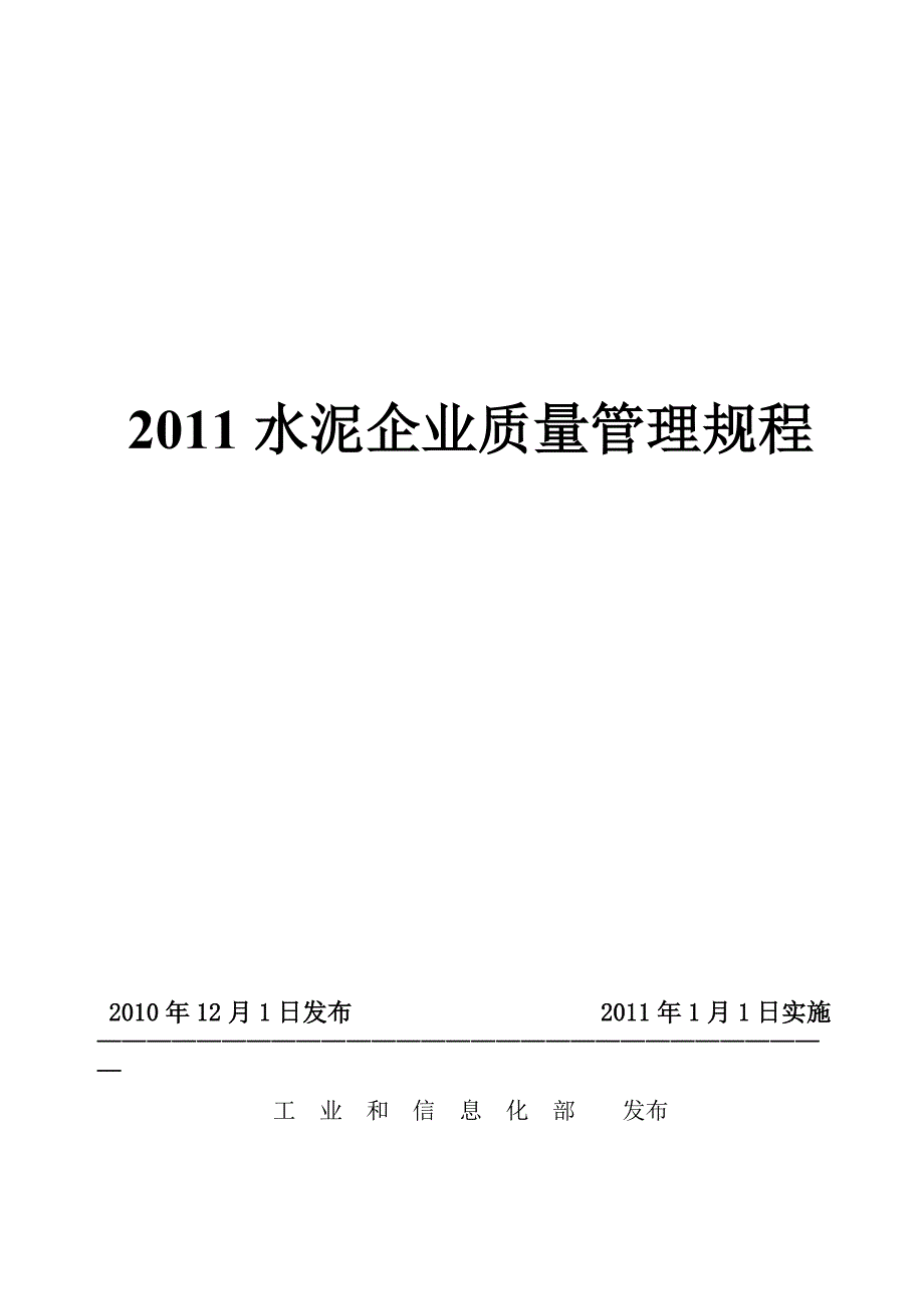 《精编》2011水泥企业质量管理规程_第1页