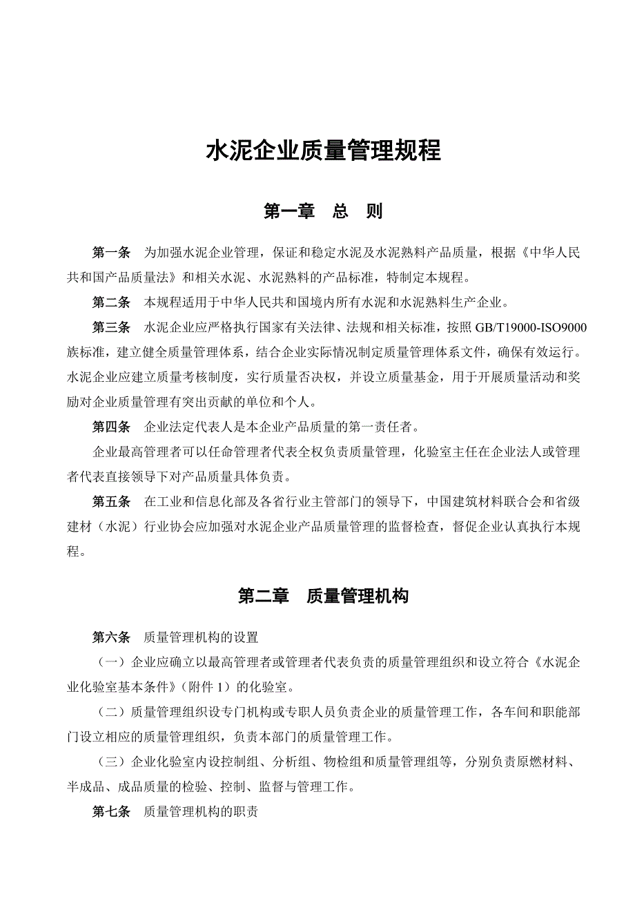 《精编》2011水泥企业质量管理规程_第3页