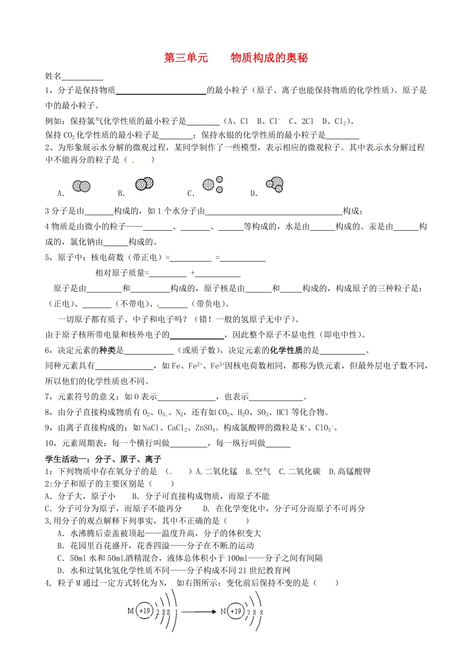 江苏省南京市溧水区孔镇中学2020届中考化学 第3单元 物质构成的奥秘复习（无答案）_第1页