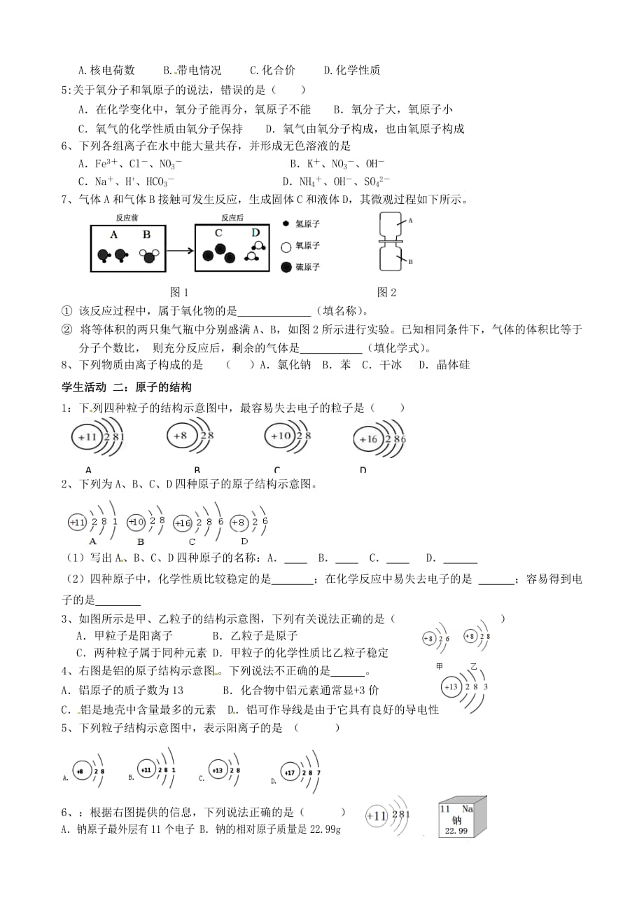 江苏省南京市溧水区孔镇中学2020届中考化学 第3单元 物质构成的奥秘复习（无答案）_第2页