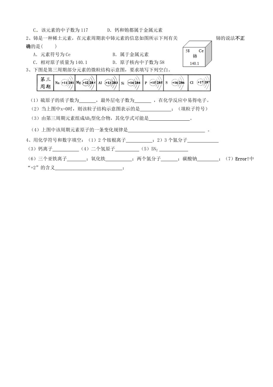 江苏省南京市溧水区孔镇中学2020届中考化学 第3单元 物质构成的奥秘复习（无答案）_第4页