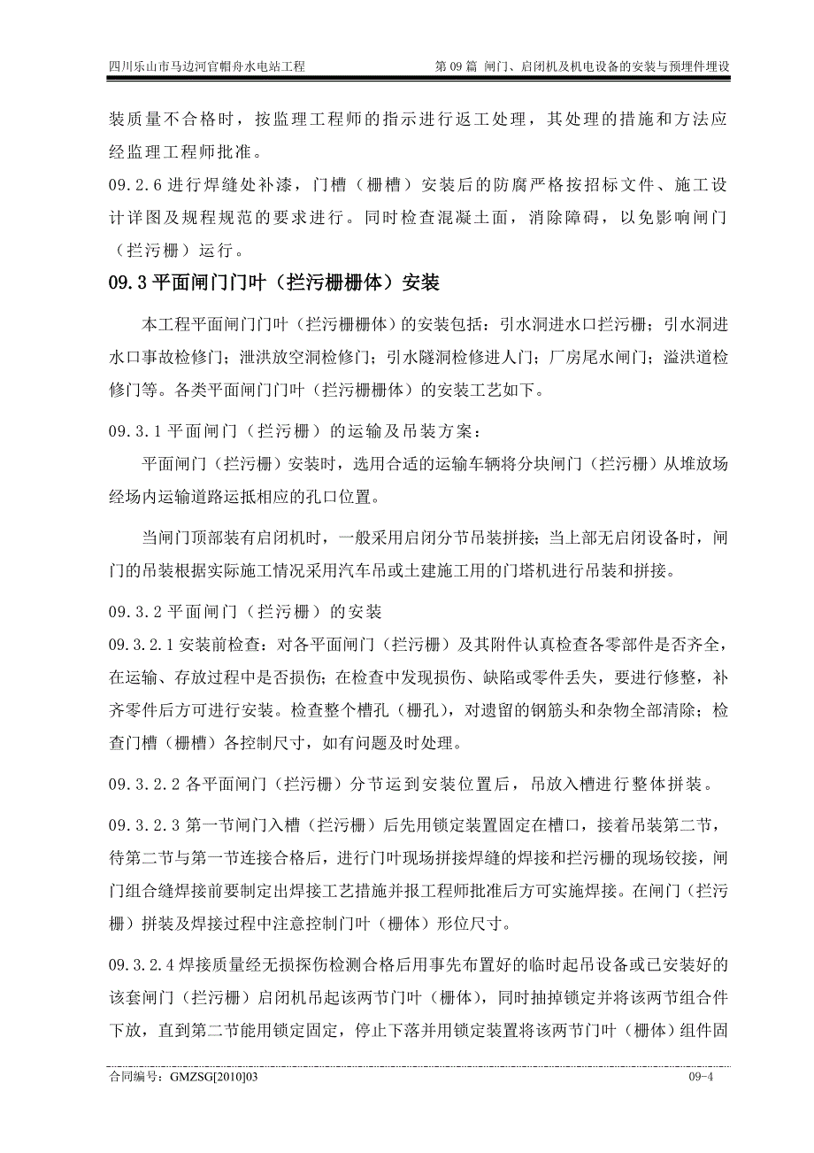 第篇 闸门、启闭机及机电设备的安装与预埋件埋设.doc_第4页