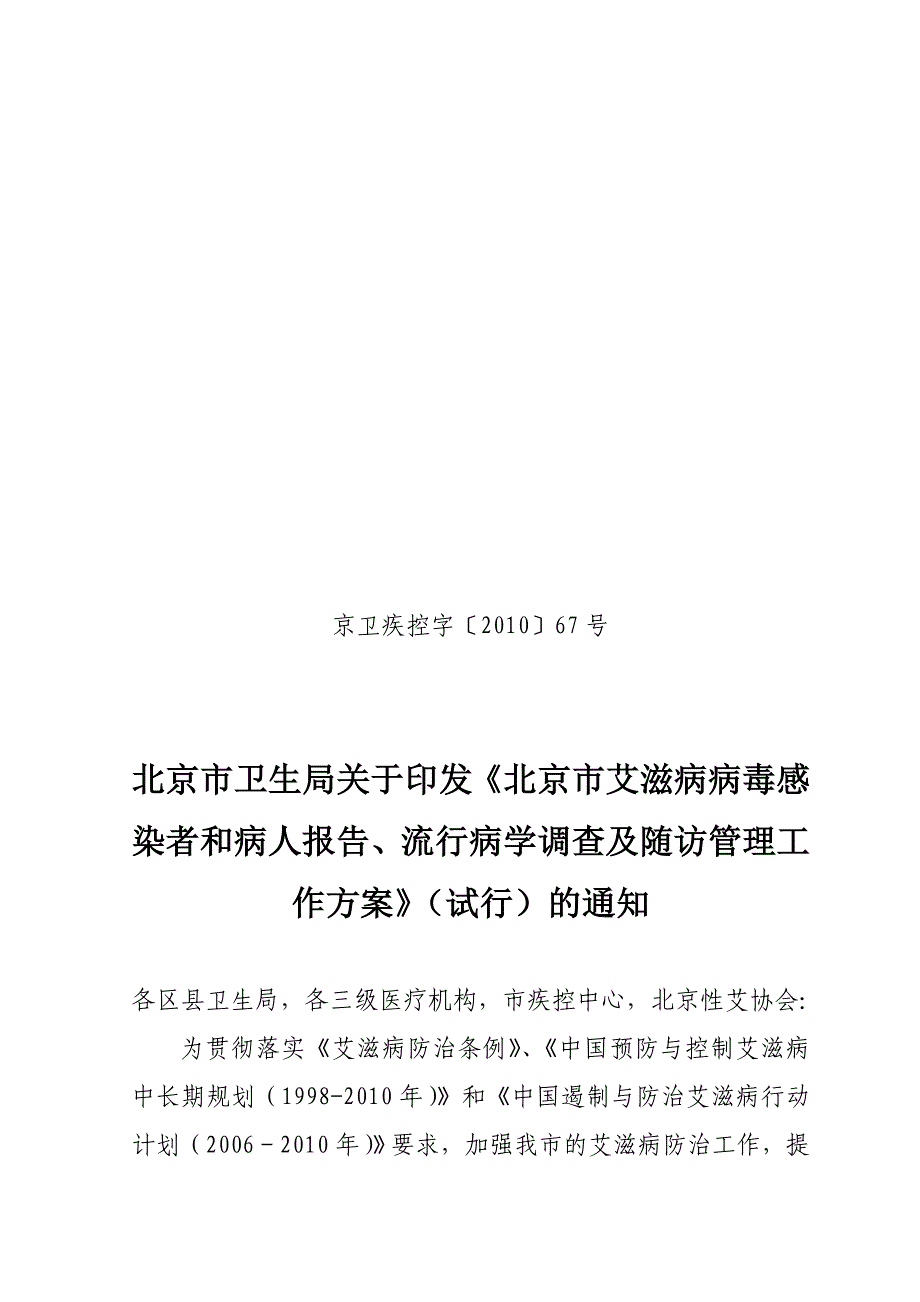 《精编》北京市艾滋病病毒感染者与流行病学调查_第1页