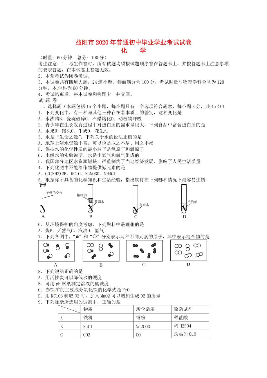 湖南省益阳市2020年中考化学真题试题（含答案）_第1页