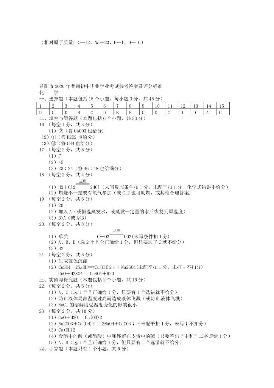 湖南省益阳市2020年中考化学真题试题（含答案）_第5页