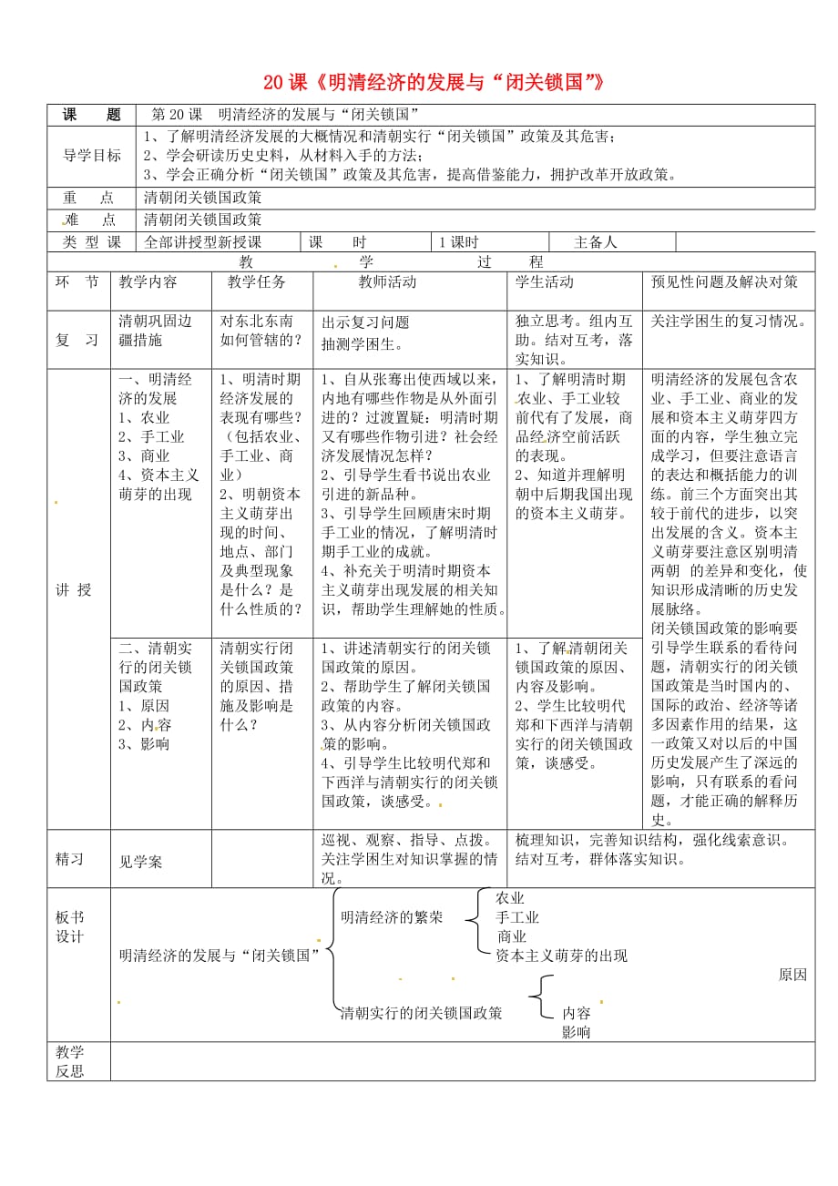 吉林省通化市外国语中学七年级历史下册 第20课 明清经济的发展与闭关锁国导学案（无答案） 新人教版_第1页