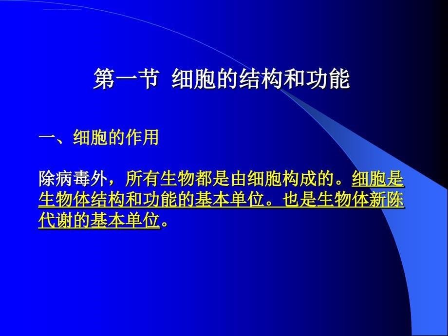 高中生物细胞的结构和功能课件 旧人教 必修_第5页