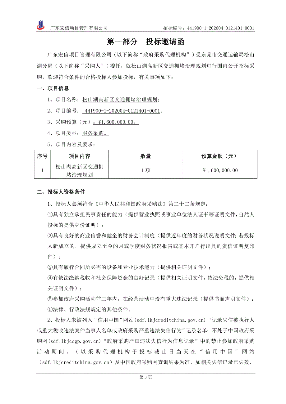 交通拥堵治理规划招标文件_第4页