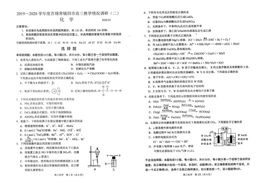 江苏省苏锡常镇四市2020届高三第二次模拟考试化学试题及答案_第1页