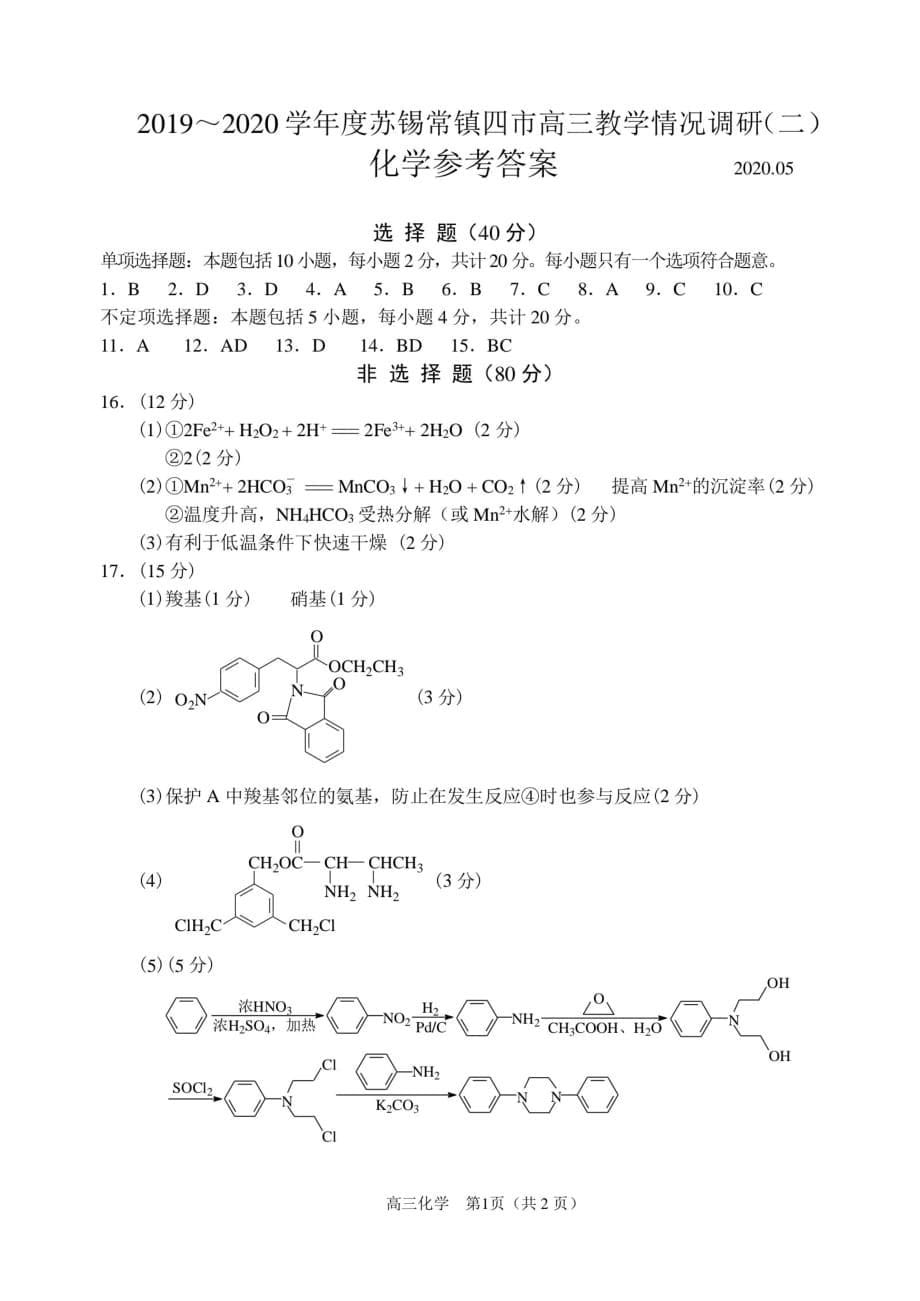 江苏省苏锡常镇四市2020届高三第二次模拟考试化学试题及答案_第5页