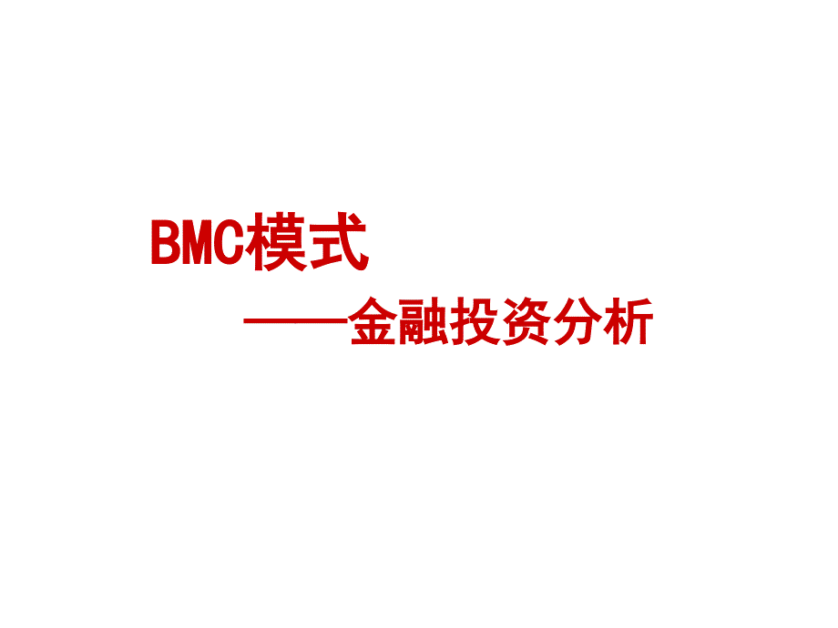 《精编》BMC模式之金融投资分析_第1页