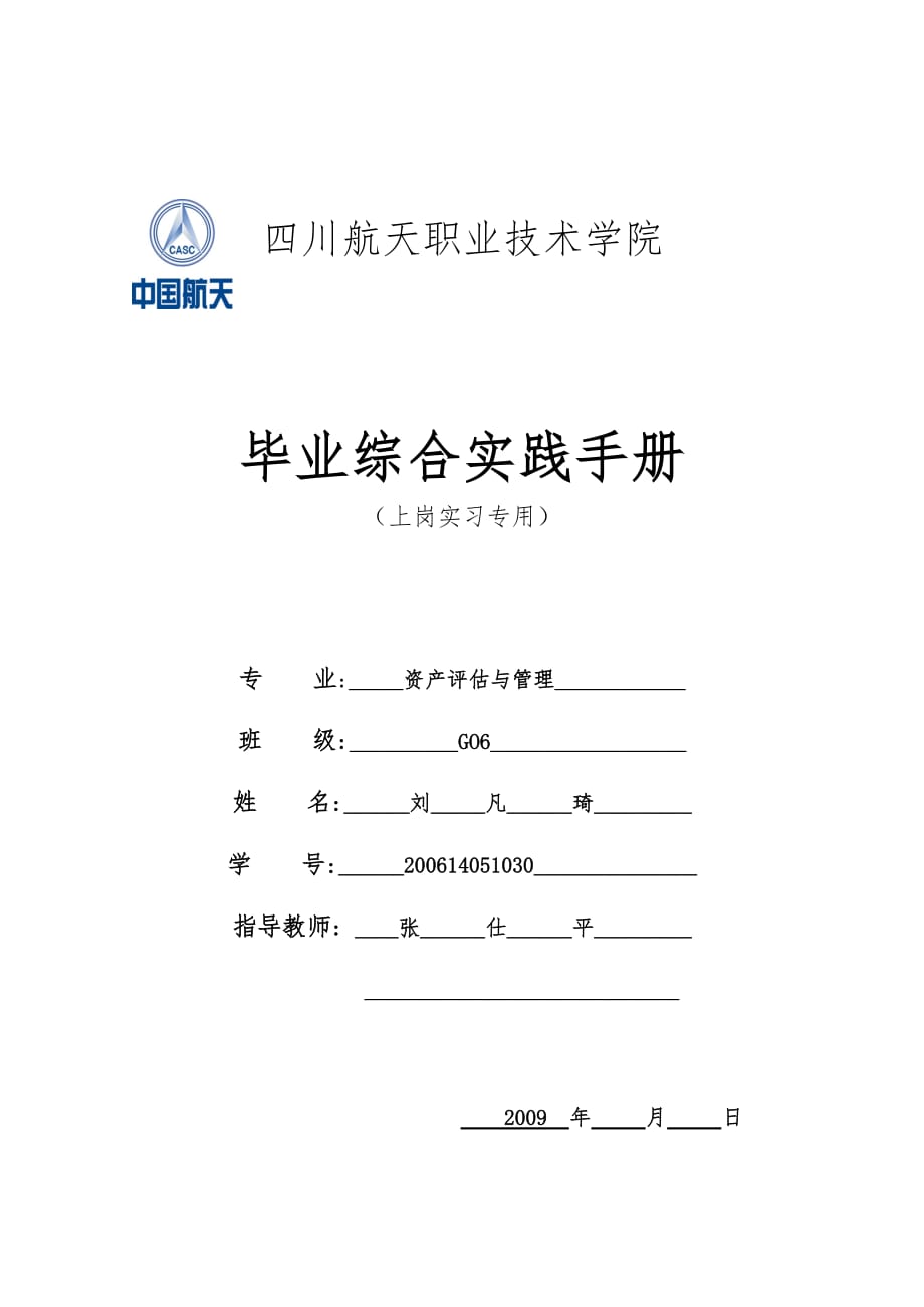 《精编》航天职业技术学院毕业实践手册_第1页