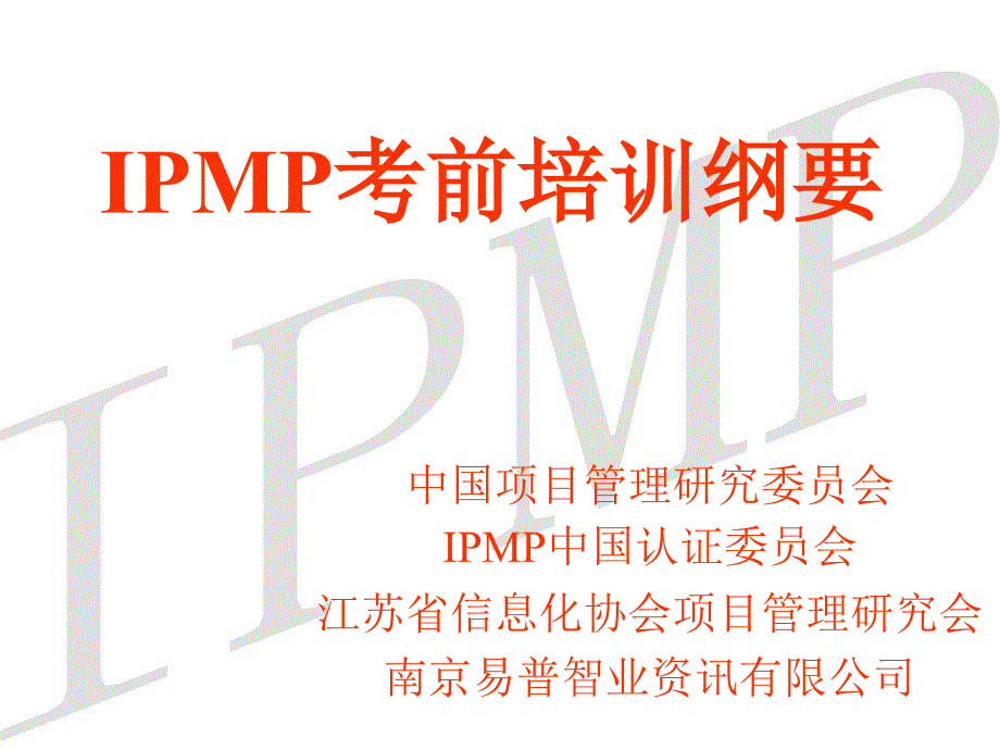 《精编》IPMP考前培训资料_第1页