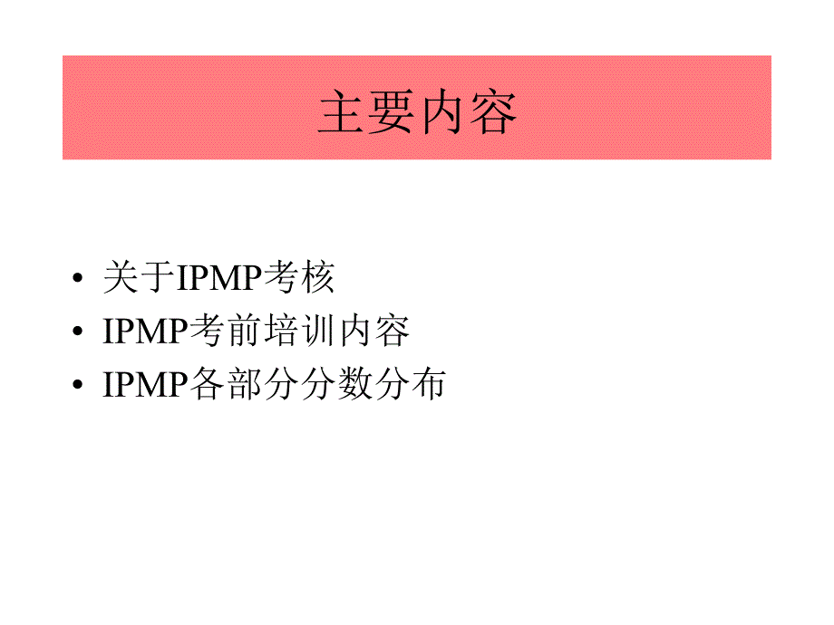 《精编》IPMP考前培训资料_第2页