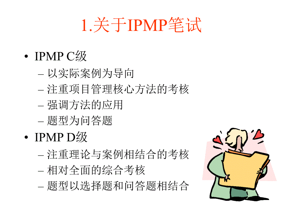 《精编》IPMP考前培训资料_第4页