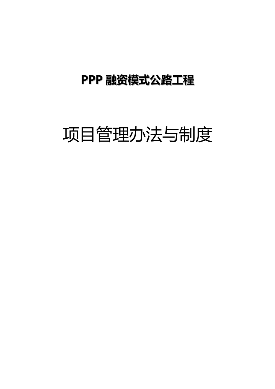 2020（管理制度）PPP融资模式公路工程项目管理制度与工作程序方法_第1页