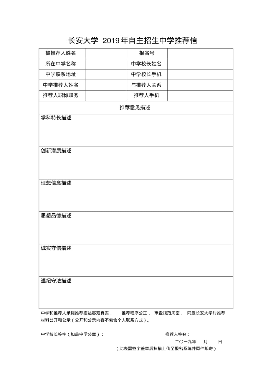 长安大学自主招生中学推荐信.doc .pdf_第1页