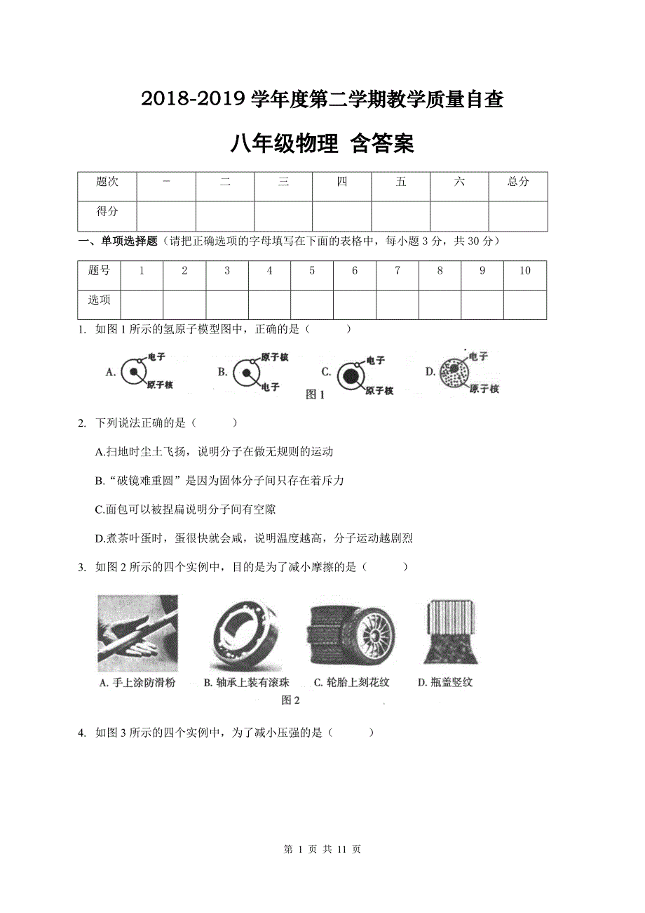 【2019广东东莞初二下物理期末】广东省东莞市2018-2019学年八年级下学期期末考试物理试题_第1页