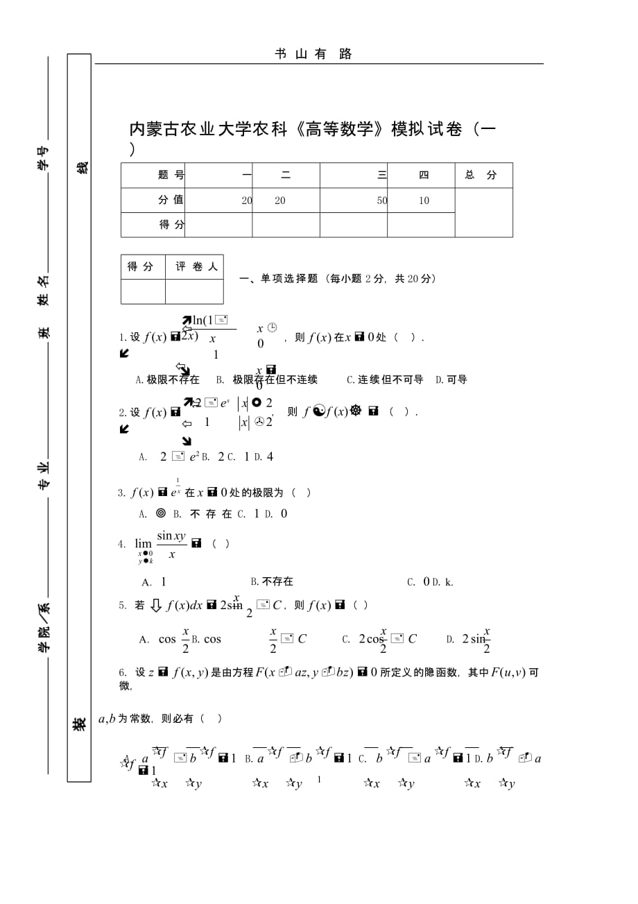 高等数学模拟试题(一)（5.28）.pptx_第1页