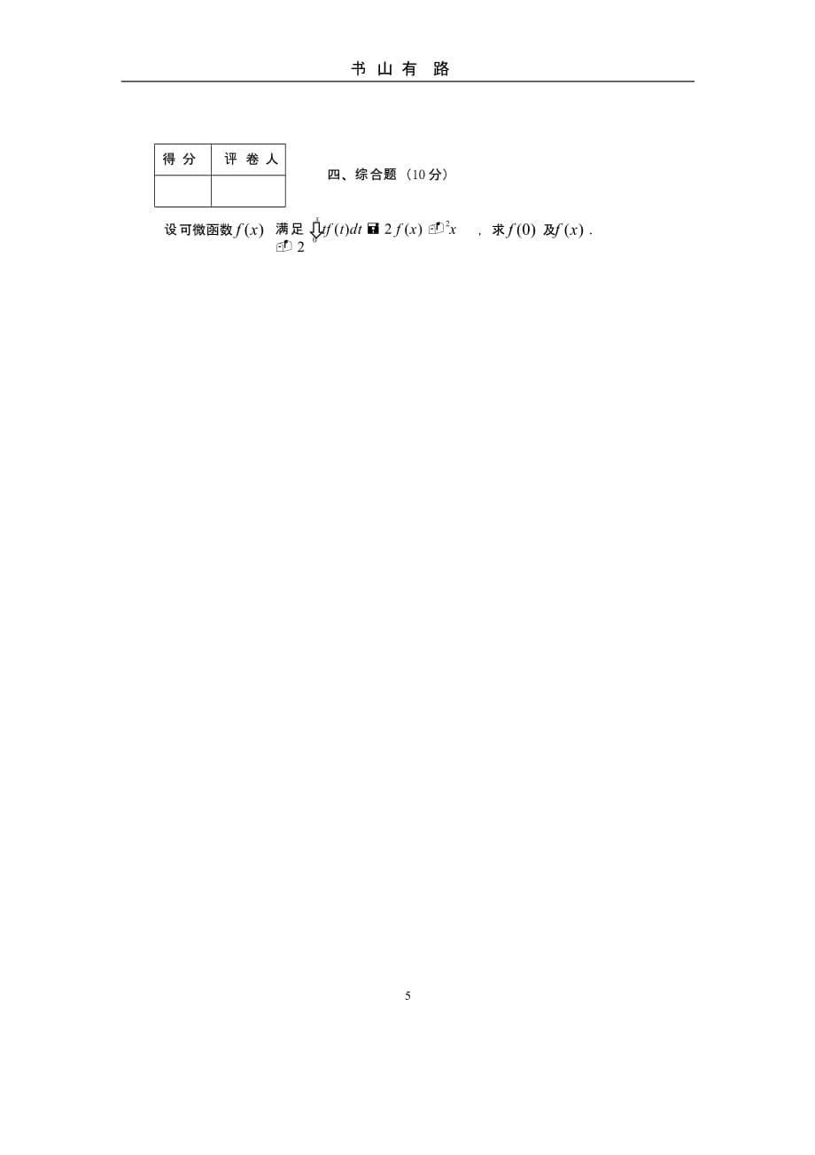 高等数学模拟试题(一)（5.28）.pptx_第5页