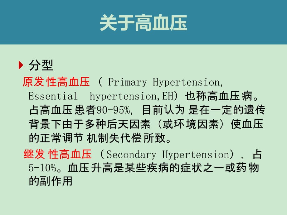 高血压患者健康管理知识培训_第4页