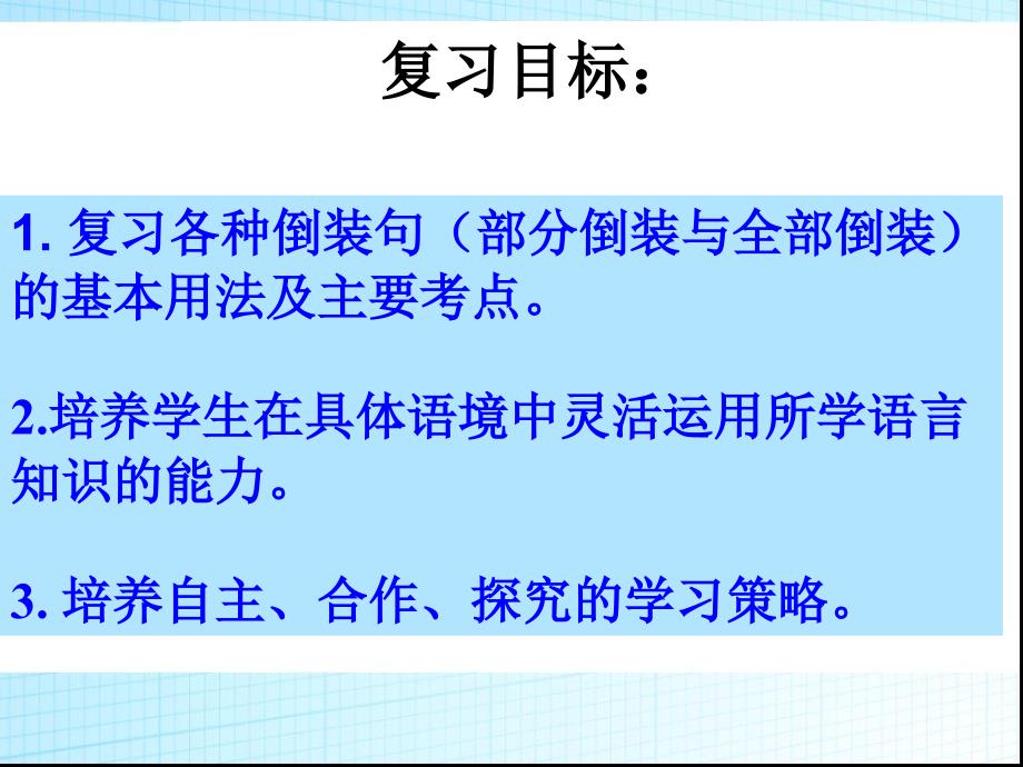 高中英语二轮专题复习 倒装句考点_第2页