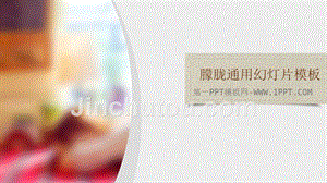 艺术PPT模板 朦胧通用模板 精品