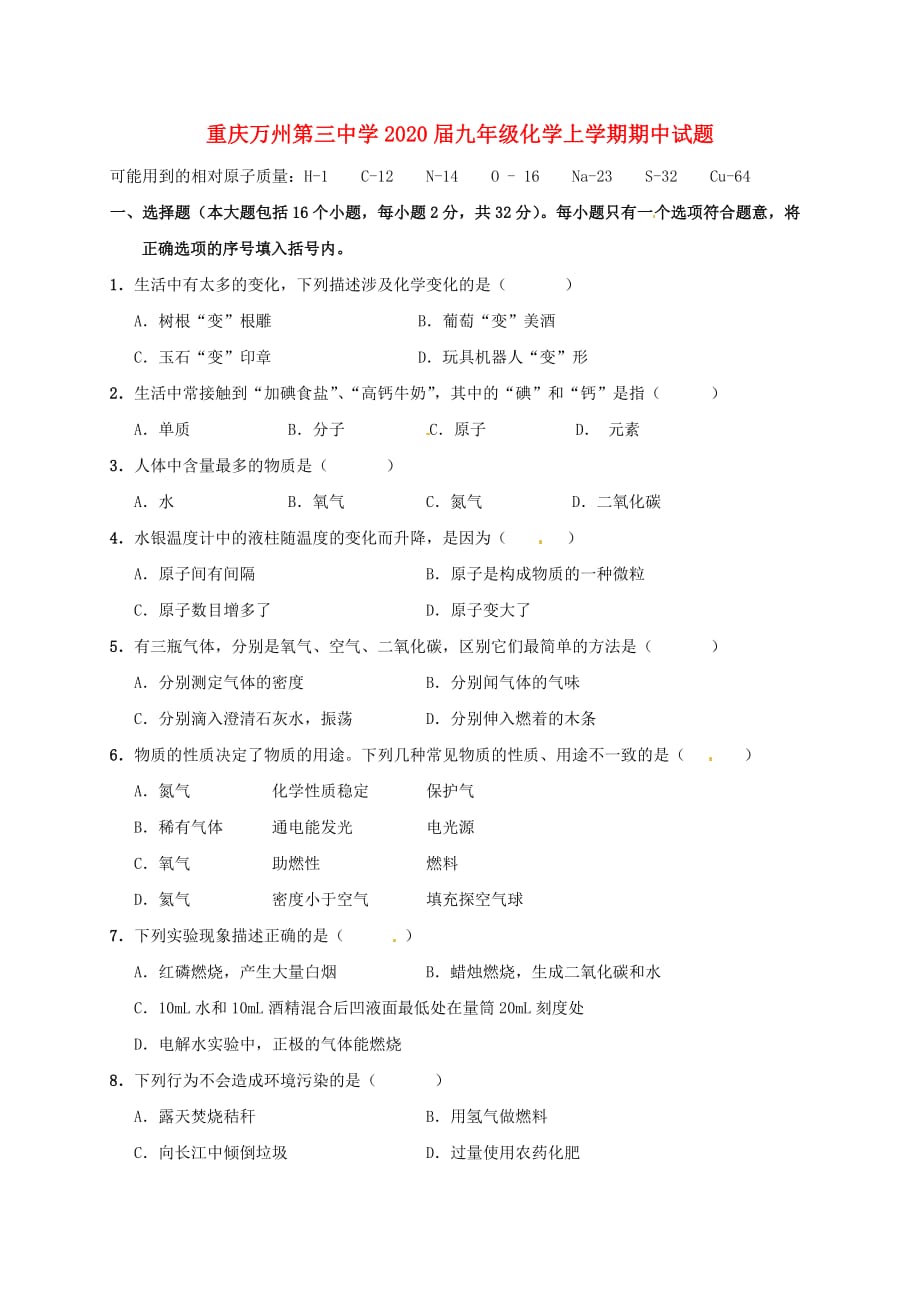 重庆万州第三中学2020届九年级化学上学期期中试题（无答案）新人教版_第1页