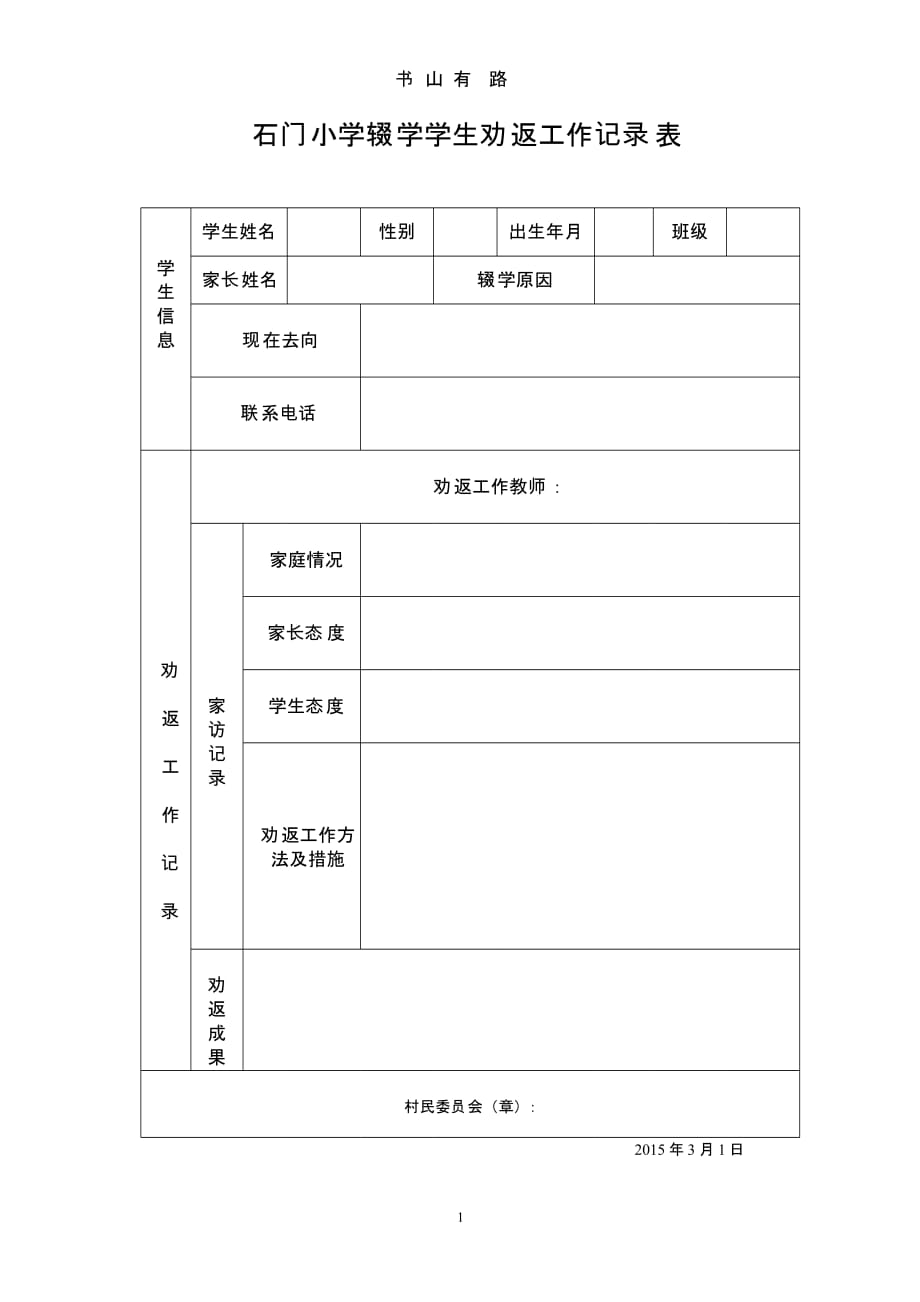 辍学生劝返记录（5.28）.pptx_第1页