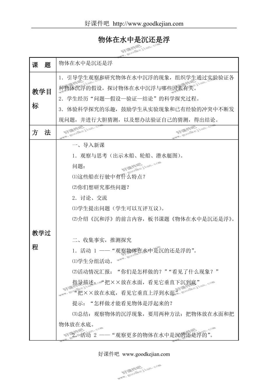 教科版三年级下册科学教案 物体在水中是沉还是浮教学设计_第1页