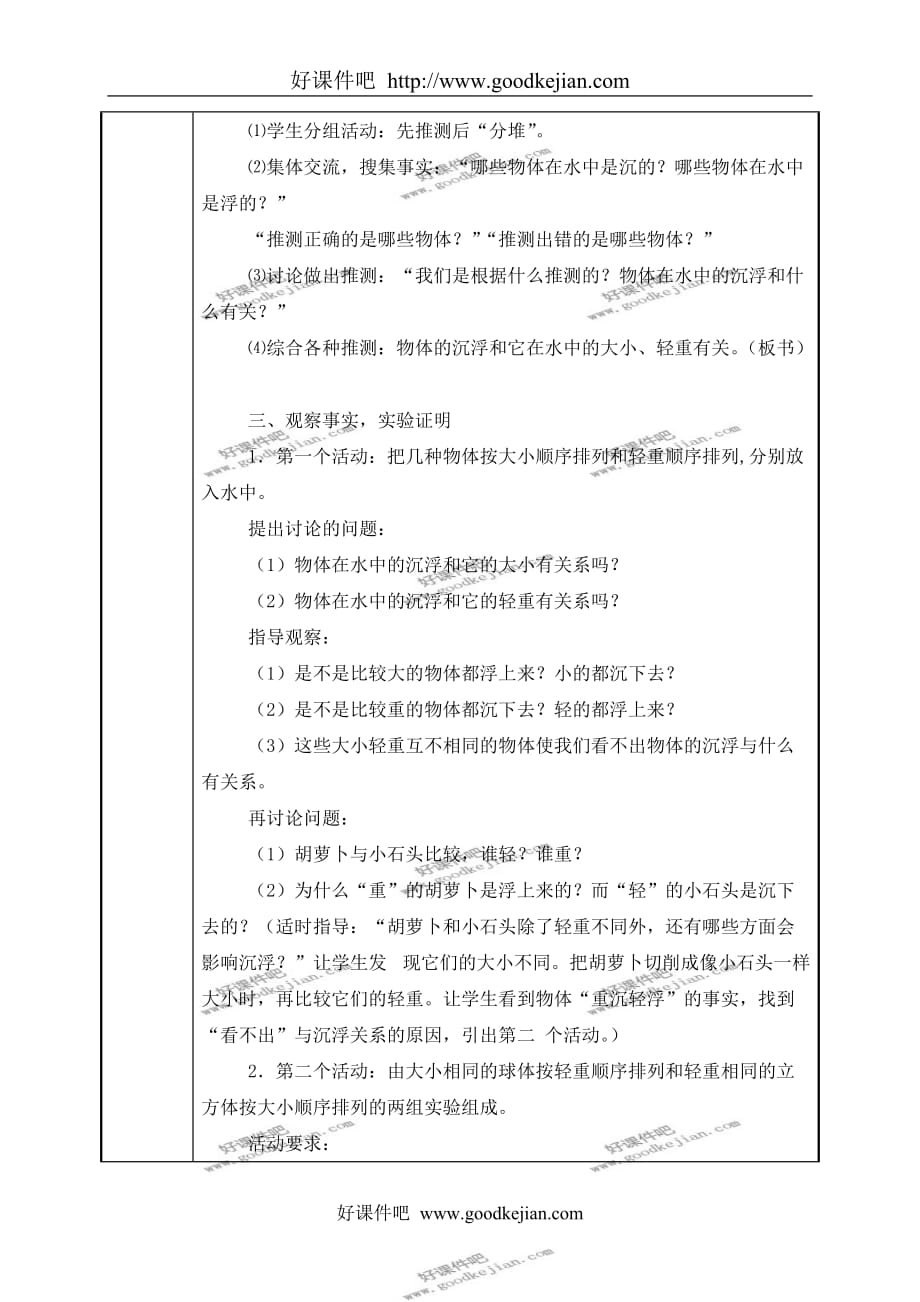 教科版三年级下册科学教案 物体在水中是沉还是浮教学设计_第2页